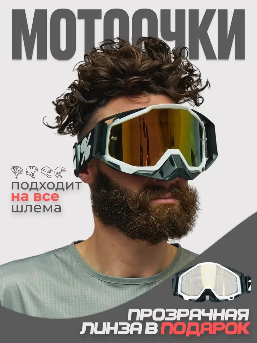 Мотоочки egear кроссовые на шлем эндуро мотокросс очки 100%