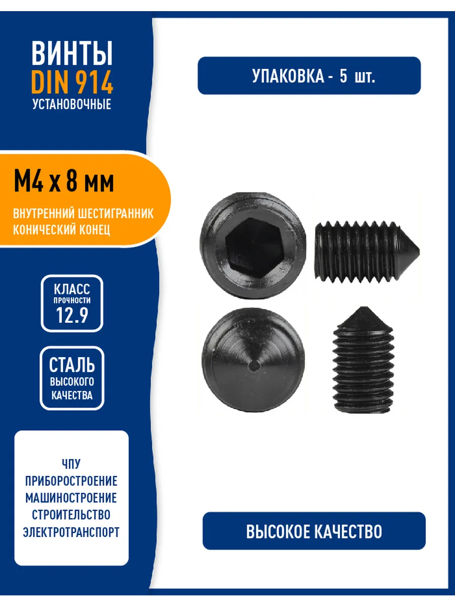 Винт установочный DIN 914 M4 х 8 мм, конусный конец, кл 12,9