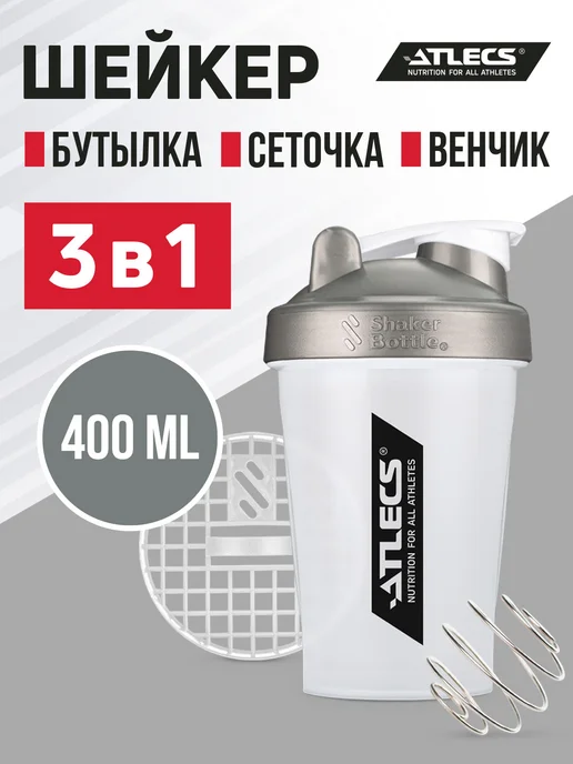 Atlecs Шейкер спортивный для протеина с сеткой 400 мл бело-серый, 400 мл
