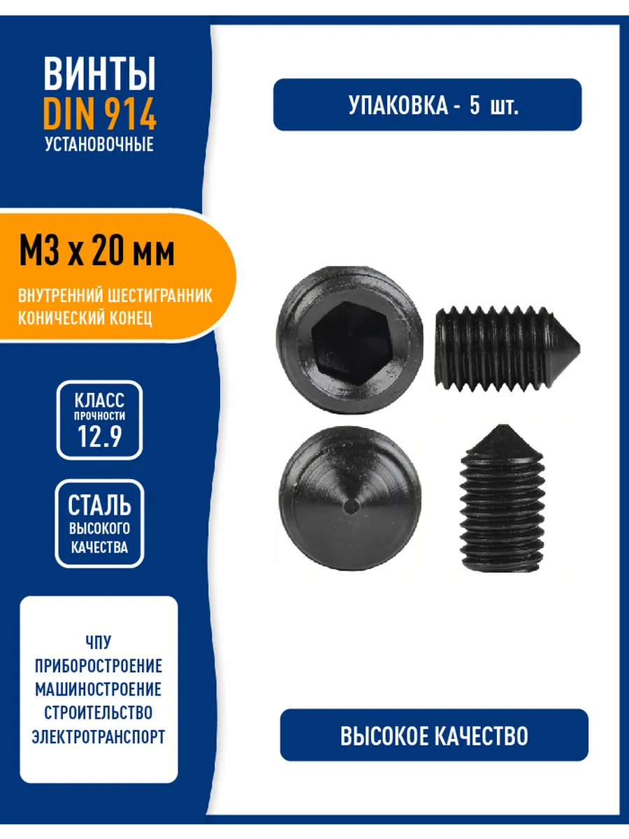 Винт установочный DIN 914 M3х20 мм, конусный конец, кл 12,9