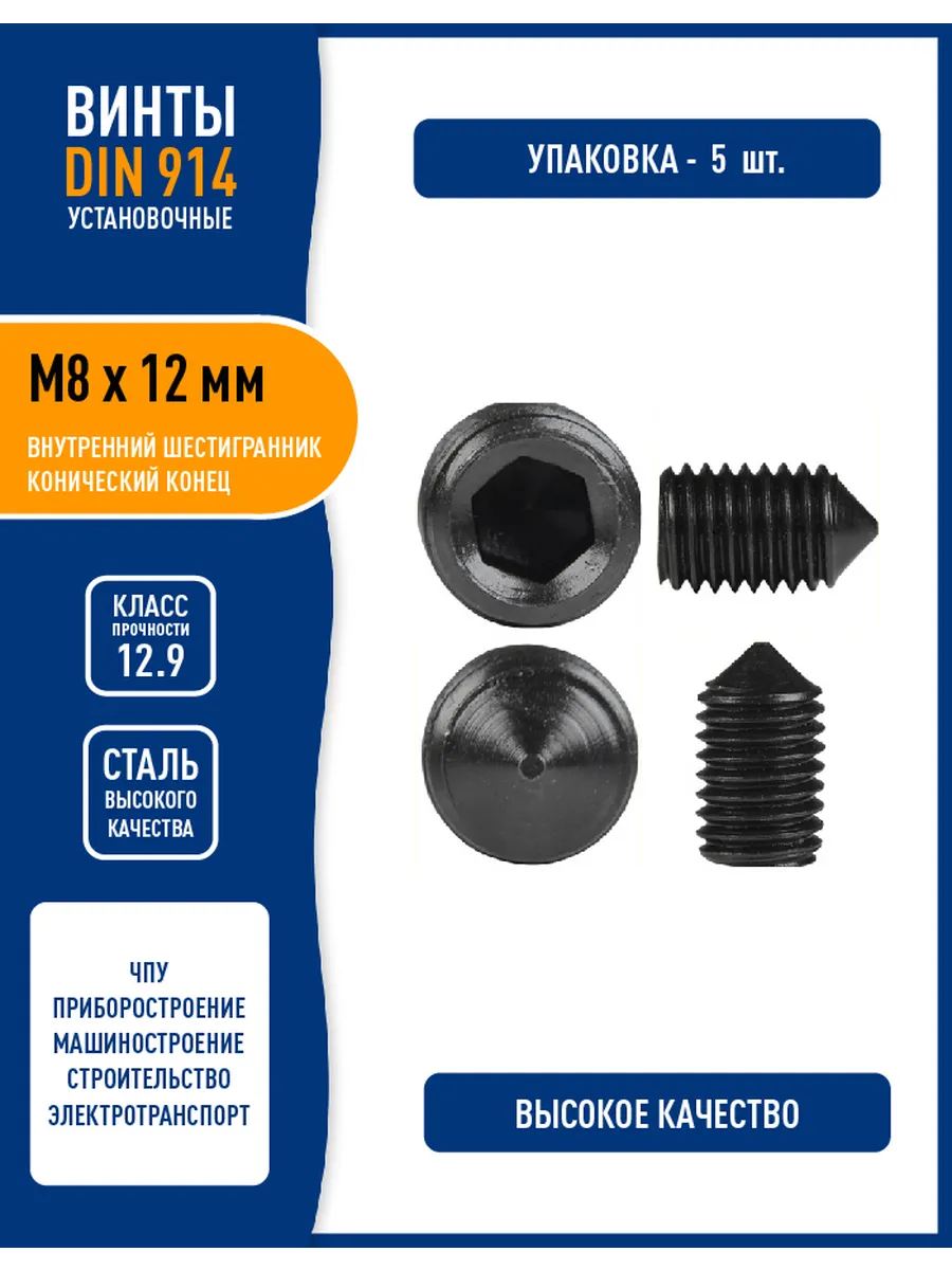 Винт установочный DIN 914 M8х12 мм, конусный конец, кл 12,9