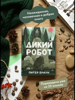 Дикий робот Книги для саморазвития 320530700 купить за 399 ₽ в интернет-магазине Wildberries