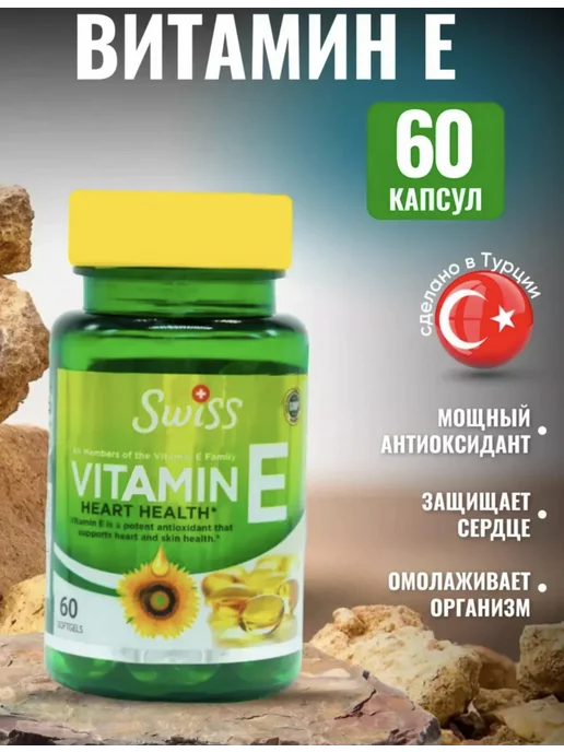 SWISS Витамин Е в капсулах, вариант