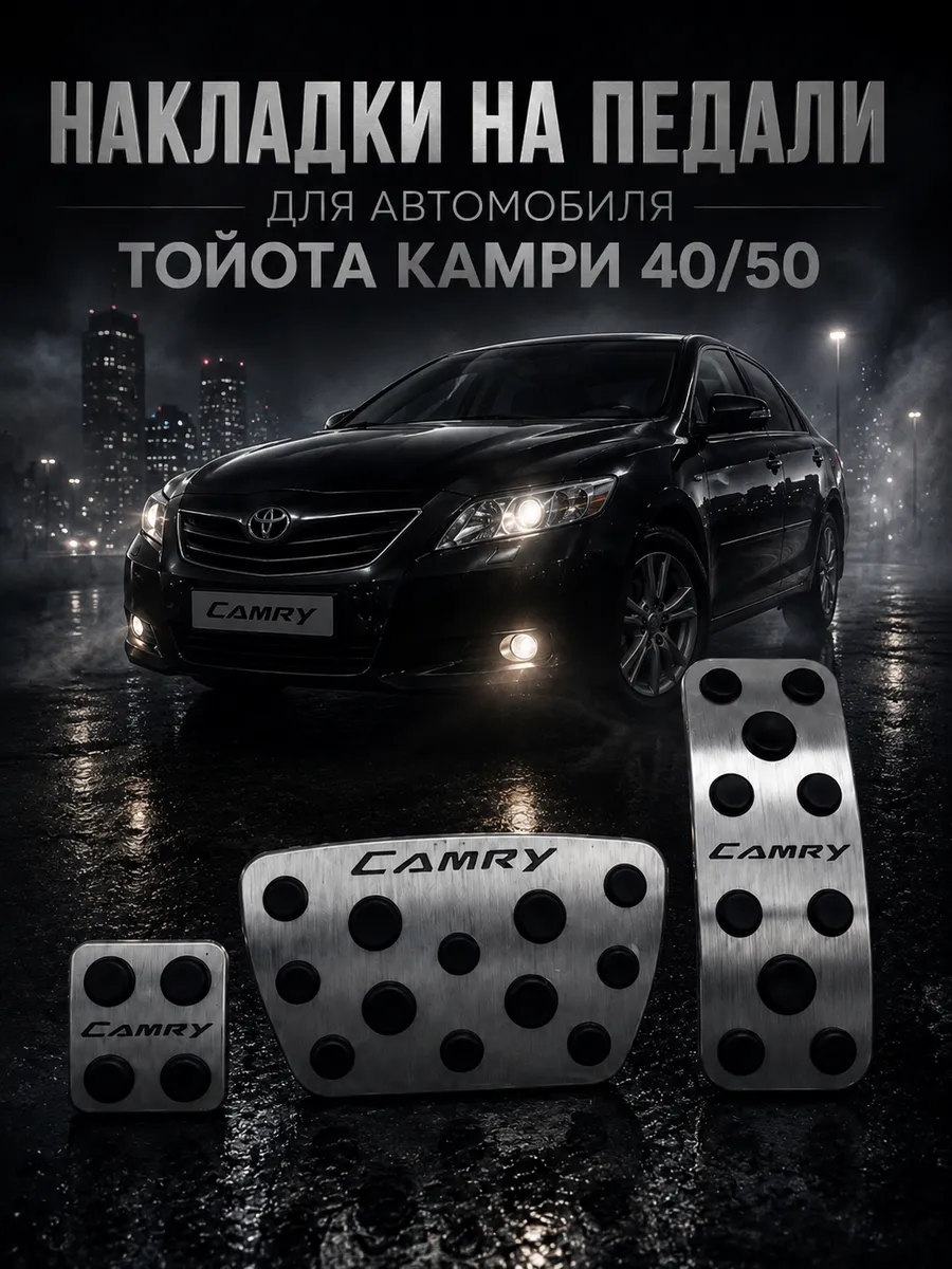 Накладки на педали Тойота Камри