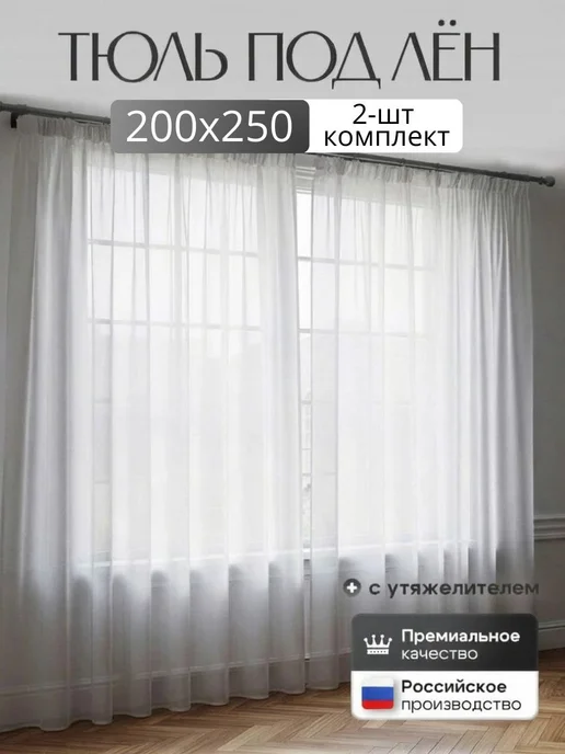 Тюль под лен в гостиную спальню 200х250 комплект 2-шт, 200x250