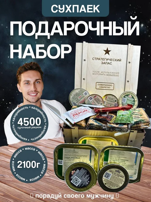Сухой паек на 23 февраля и День Рождения сухпаек сухпай, вариант