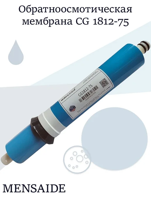MENSAIDE Обратноосмотическая мембрана CG 1812 - 75, вариант