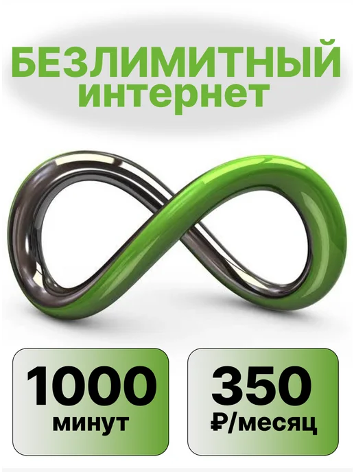 МегаФон SIM-карта БЕЗЛИМИТНЫЙ интернет 1000мин 350руб мес, вариант