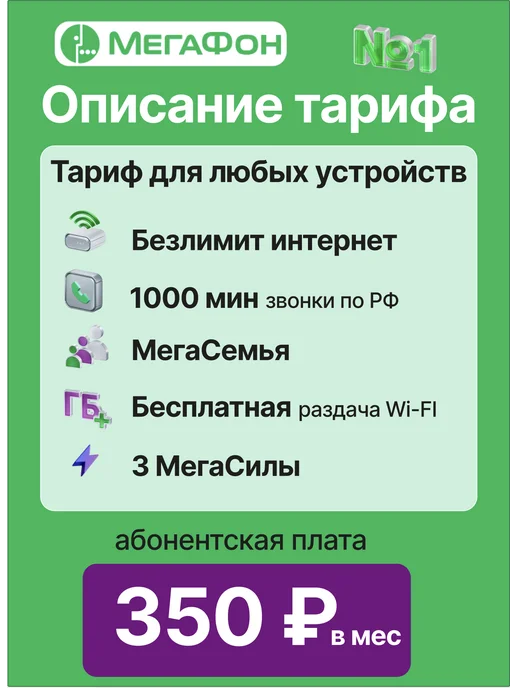 МегаФон SIM-карта БЕЗЛИМИТНЫЙ интернет 1000мин 350руб мес, вариант, фото 3