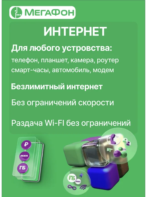 МегаФон SIM-карта БЕЗЛИМИТНЫЙ интернет 1000мин 350руб мес, вариант, фото 4