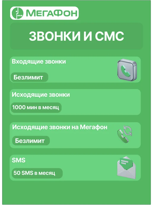 МегаФон SIM-карта БЕЗЛИМИТНЫЙ интернет 1000мин 350руб мес, вариант, фото 5