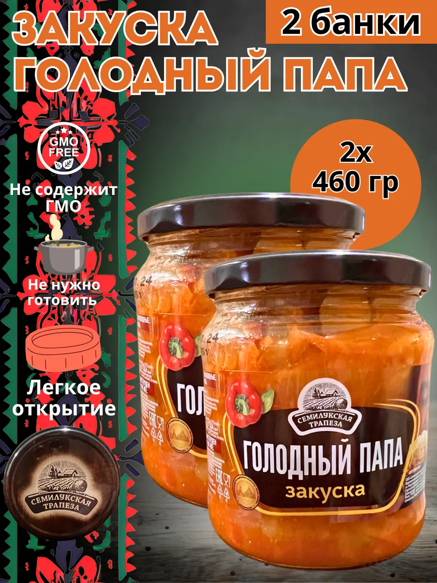 Готовая еда закуска овощная "Голодный папа" набор 2 банки