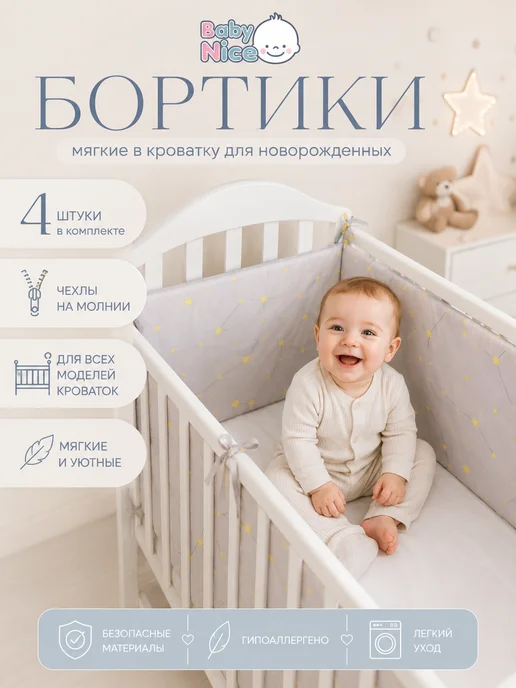 Baby Nice Бортики в кроватку для новорожденных 120х60 хлопковые серый, 120x60