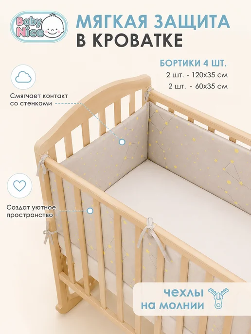 Baby Nice Бортики в кроватку для новорожденных 120х60 хлопковые серый, 120x60, фото 3