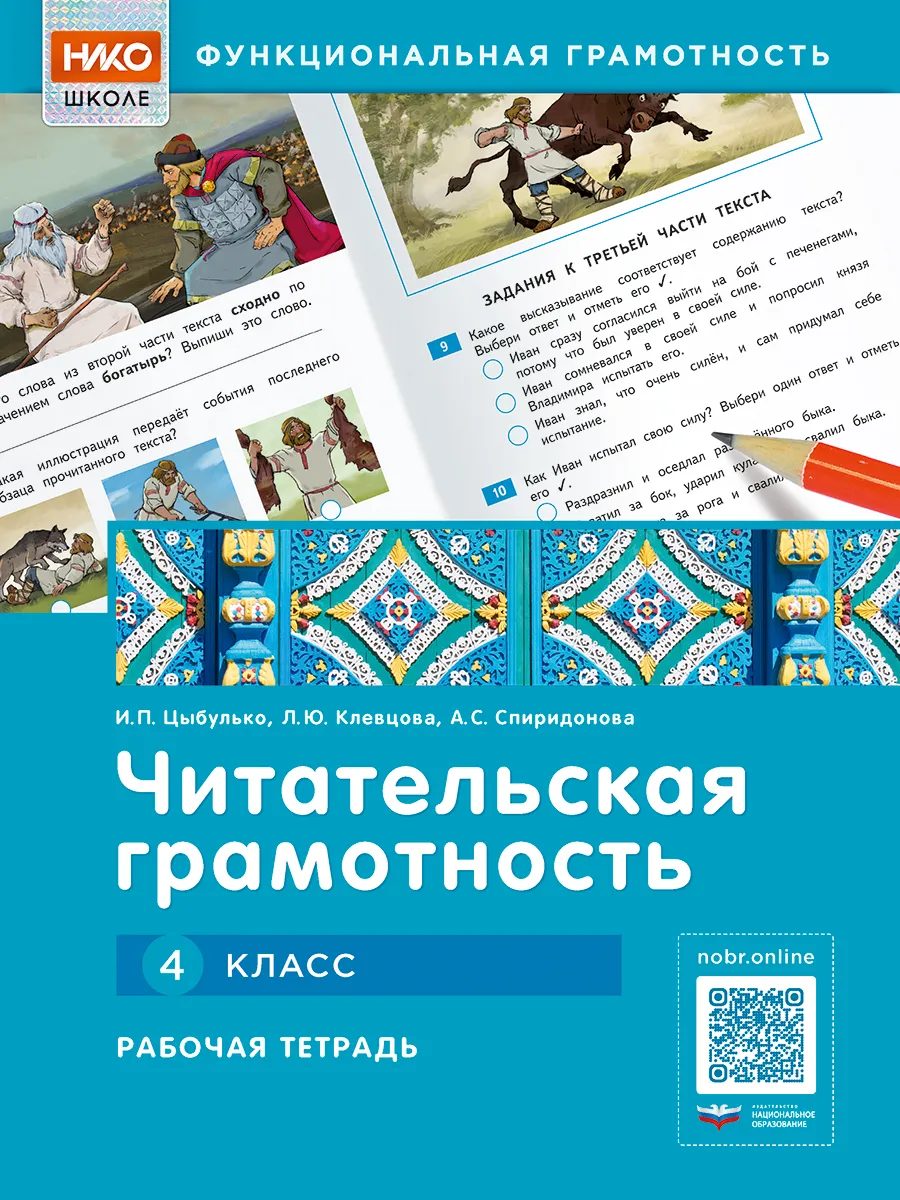 Читательская грамотность 4 класс. Рабочая тетрадь
