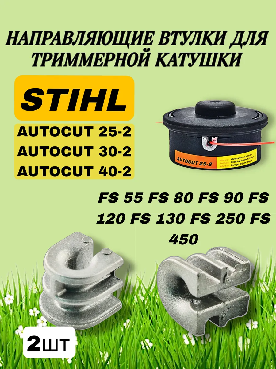 Направляющая втулка лески для триммерной головки Stihl