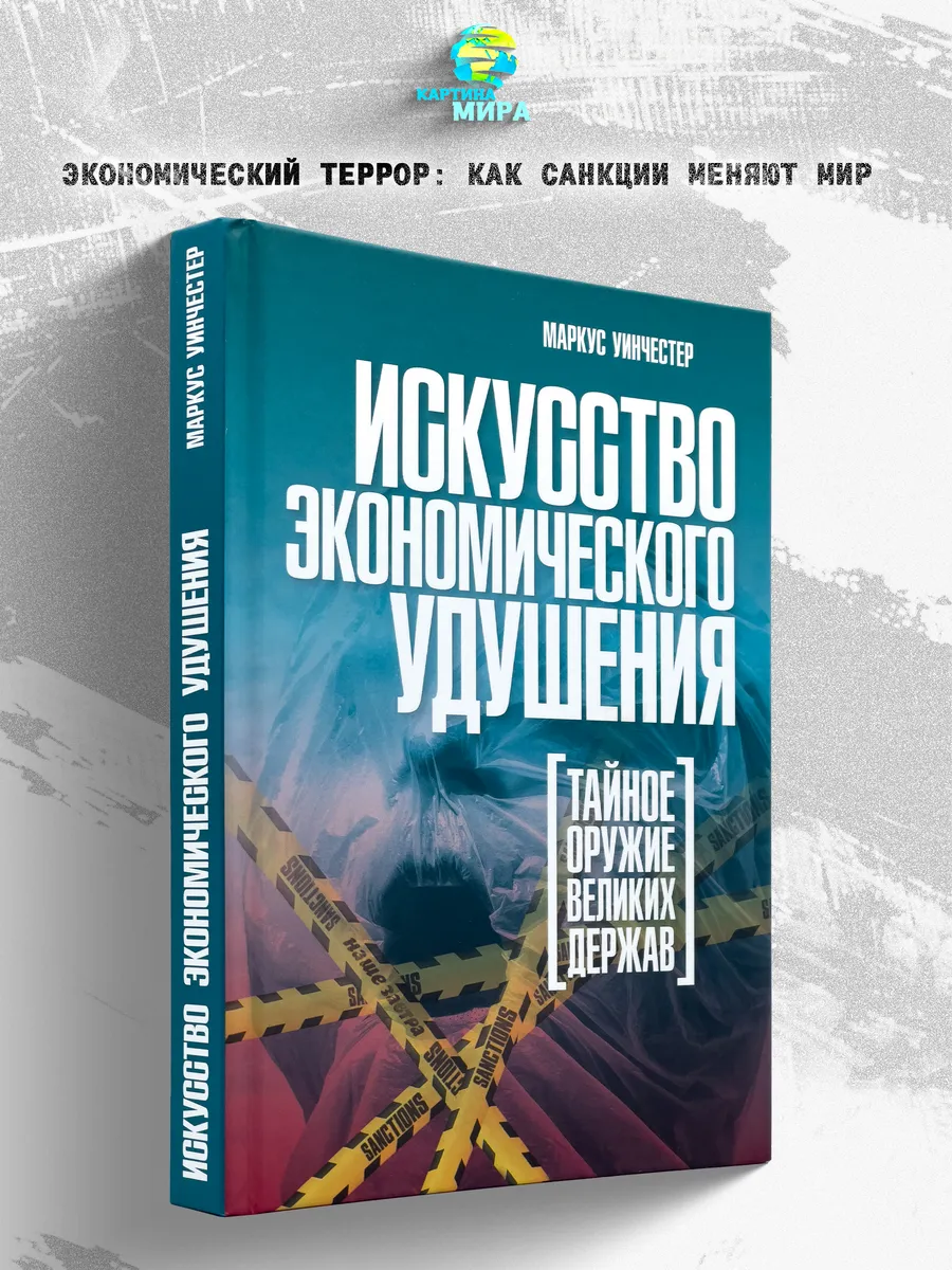 Искусство экономического удушения. Тайное оружие великих