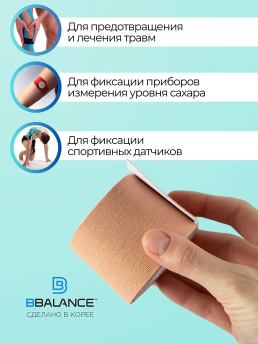 BBalance BASIC Кинезио тейп для тела 5см*5м, бежевый, голубой, фото 8