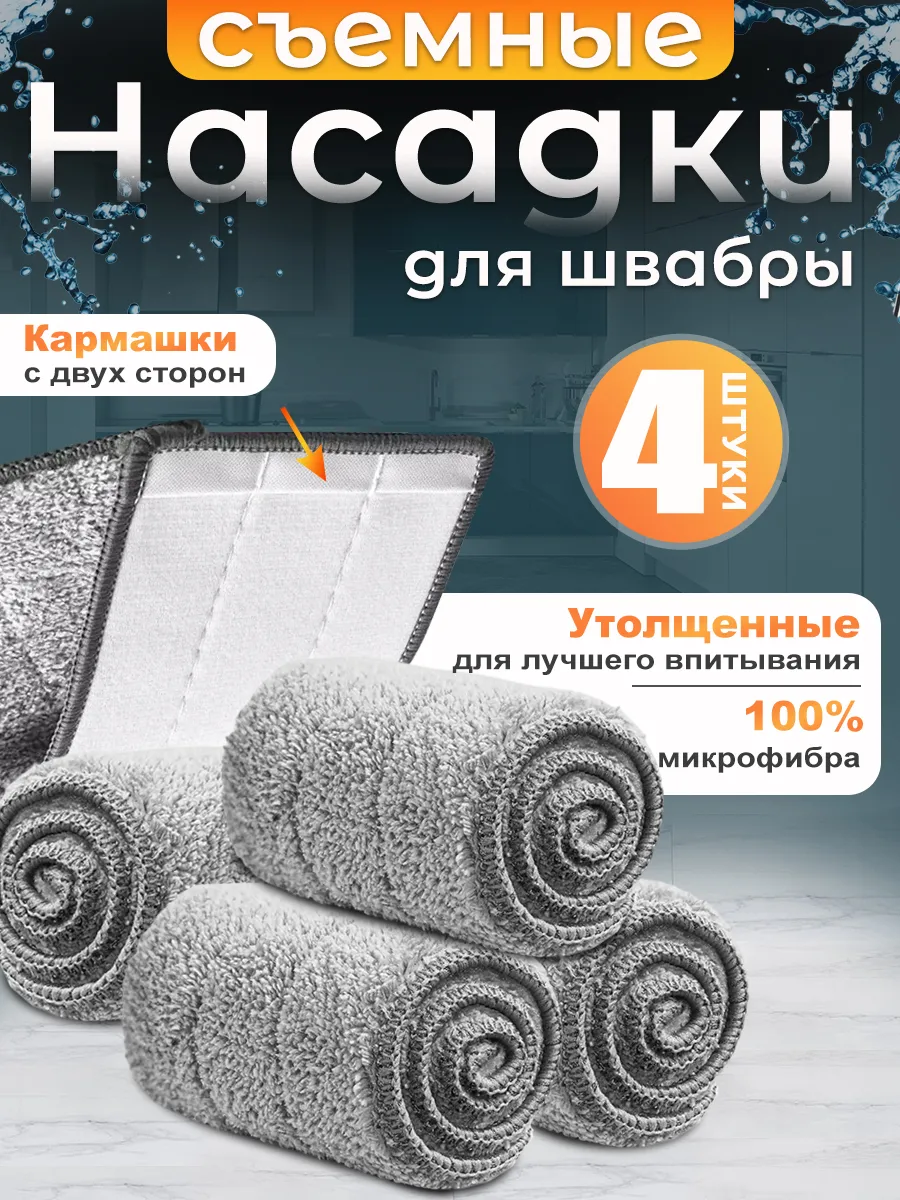 Сменные насадки для швабры с двумя кармашками из микрофибры