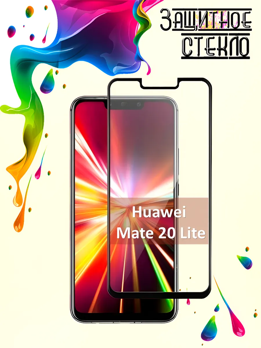 Защитное стекло Huawei Mate 20 Lite