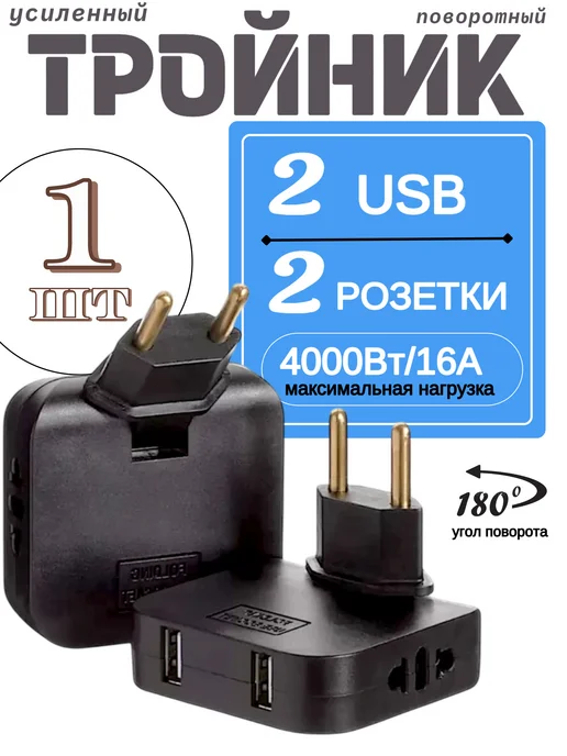 Summer_season Тройник поворотный плоский для розетки с USB, черный
