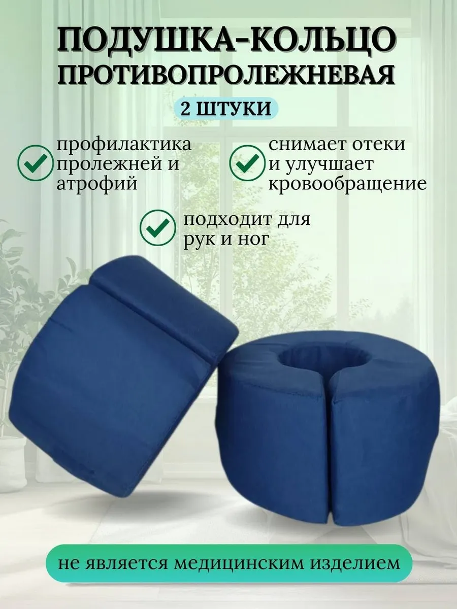 Подушка противопролежневая для рук и ног 2шт