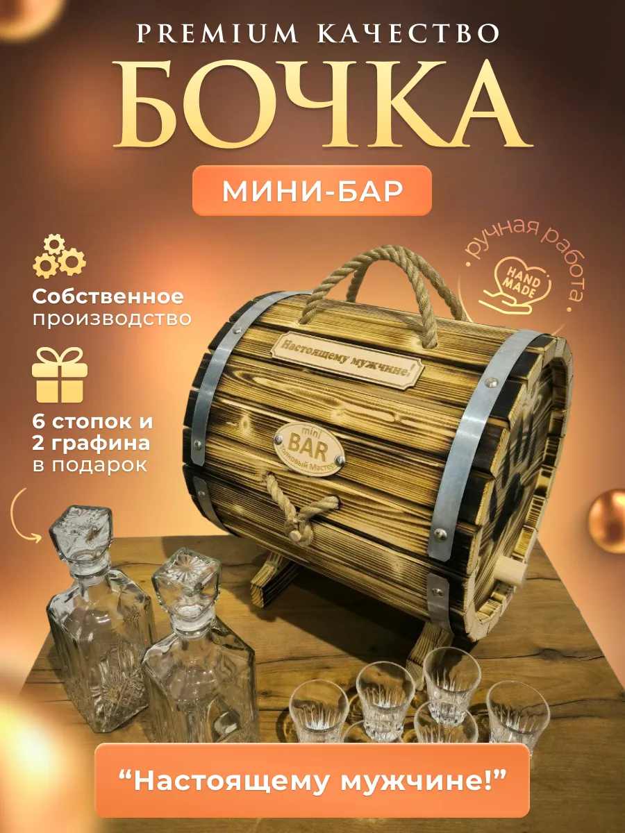 Бочка мини бар с надписью Настоящему мужчине!