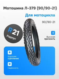 Покрышка 21" Л-379, 90/90-21 54S , дорожный ПетроШина 320606529 купить за 4 247 ₽ в интернет‑магазине Wildberries