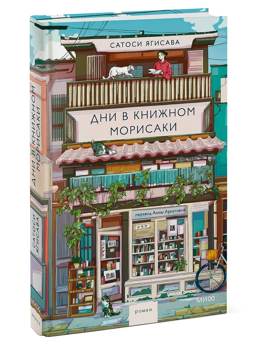 Дни в книжном Морисаки