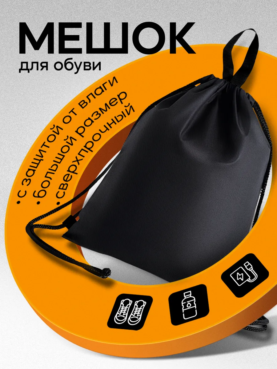 Мешок большой для обуви, сумка для сменки