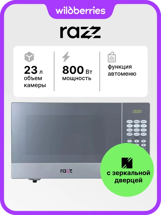 RAZZ Микроволновая печь BYS-0023, 800 Вт, 23 л, с зеркалом, 800 Вт, 23 л