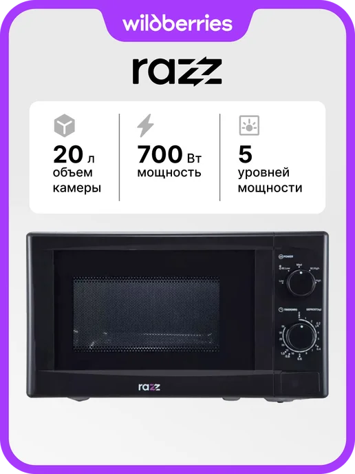 RAZZ Микроволновая печь BYS-2807, 700 Вт, 20 л, 700 Вт, 20 л