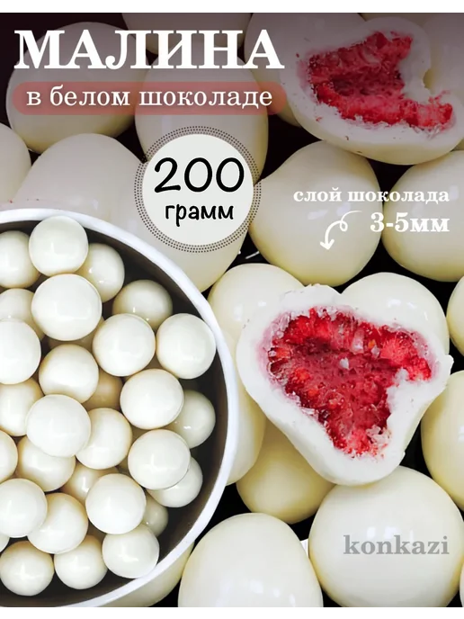 konkazi Малина в белом шоколаде, вариант