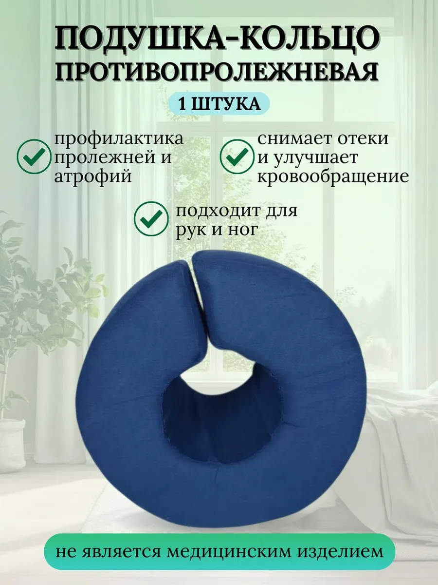 Подушка противопролежневая для рук и ног