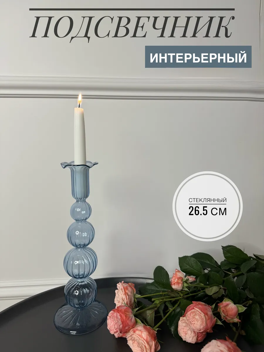 Подсвечник стеклянный интерьерный