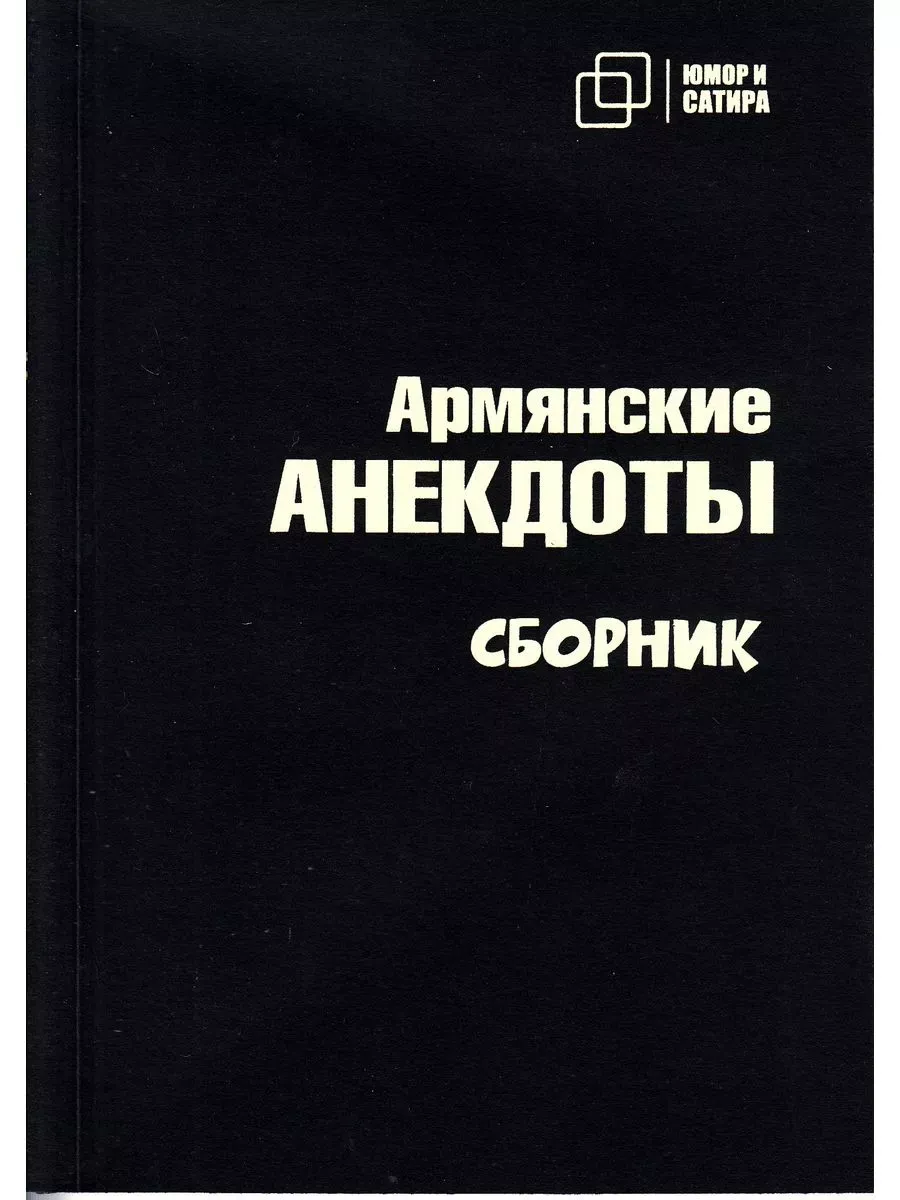 Армянские АНЕКДОТЫ сборник