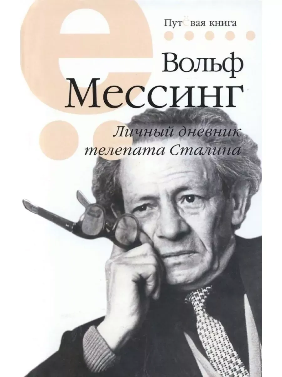 Личный дневник телепата Сталина