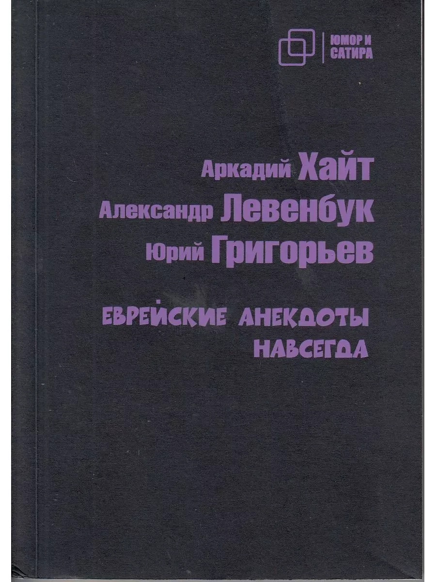 Еврейские анекдоты навсегда