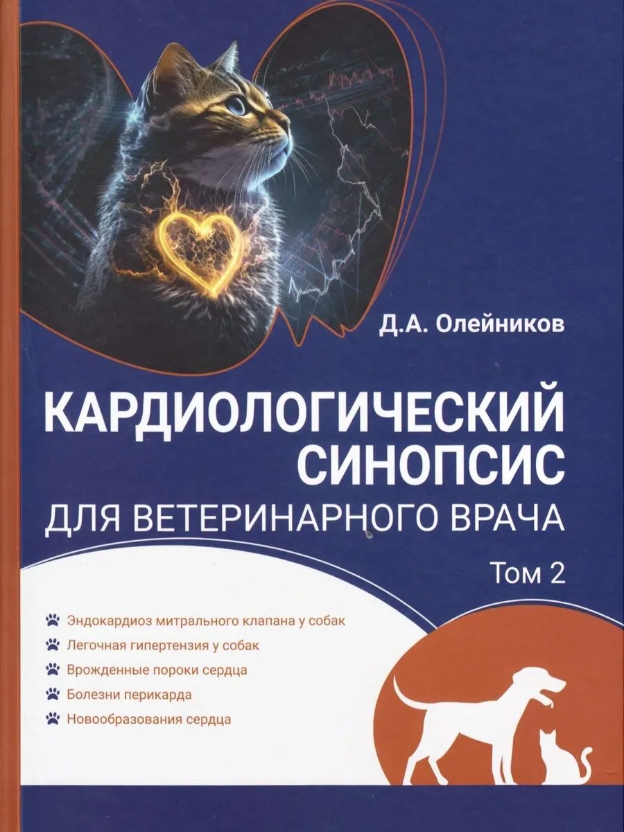 Кардиологический синопсис для ветеринарного врача. Т. 2