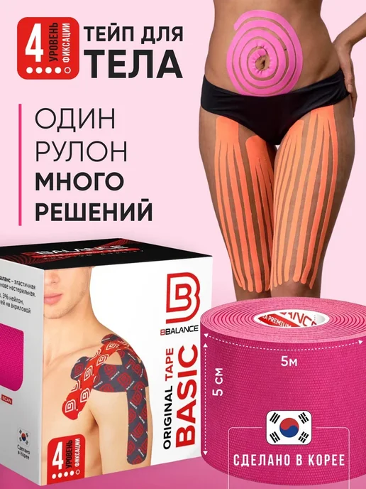 BBalance BASIC Кинезио тейп для тела 5см*5м, бежевый, розовый