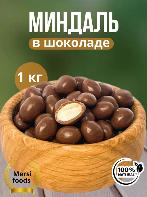 Миндаль в тёмном шоколаде 1кг, 1 кг