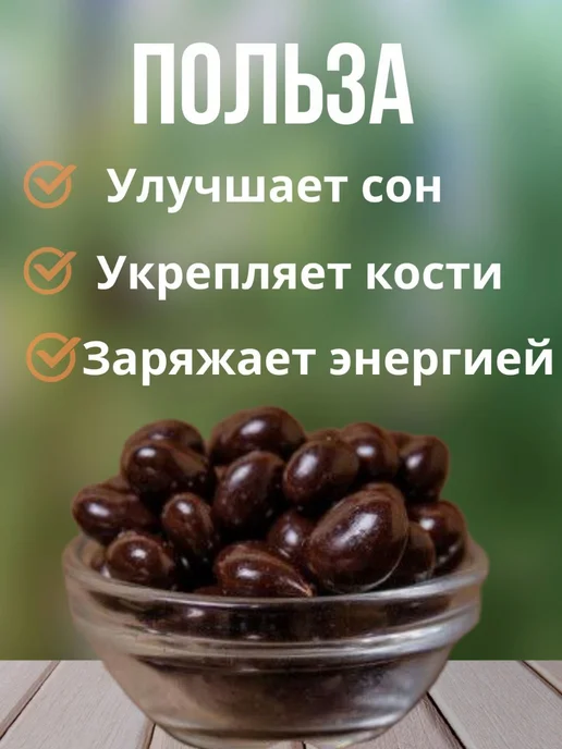 Миндаль в тёмном шоколаде 1кг, 1 кг, фото 2