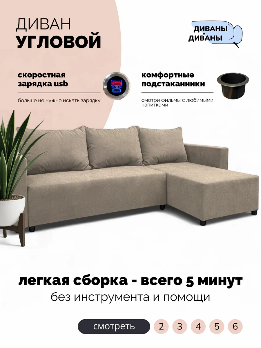 Угловой диван с USB/Type-C зарядкой и подстаканником
