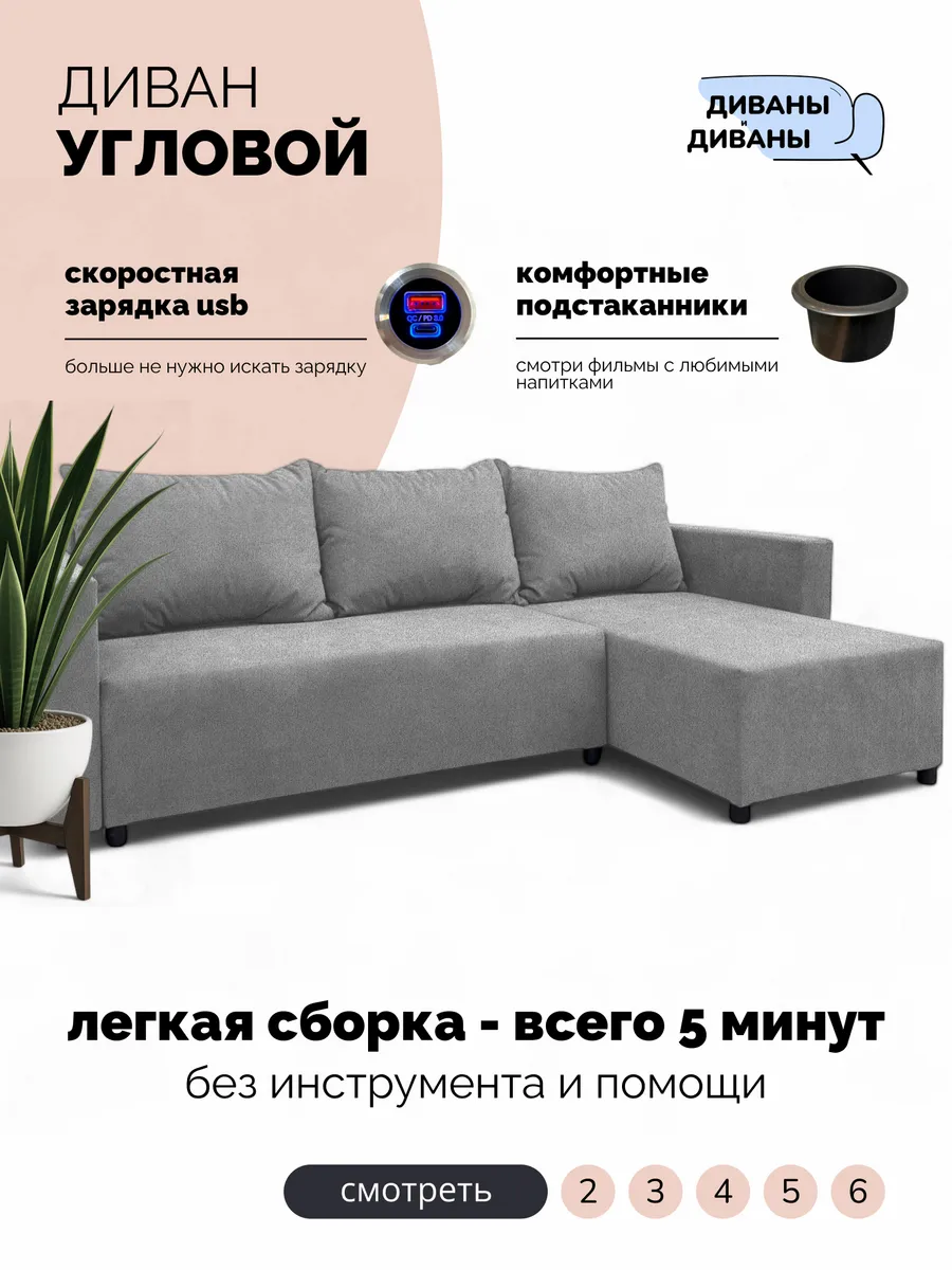 Угловой диван с USB/Type-C зарядкой и подстаканником