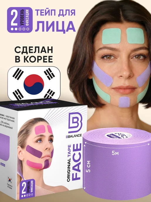 BBalance FACE Кинезио тейп для лица 5см*5м, лавандовый, 5 м