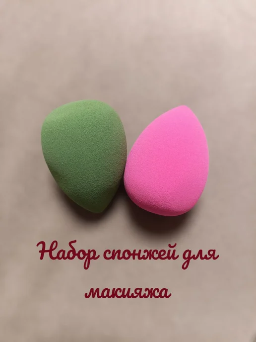 KaLeVs Спонж для макияжа. Набор спонжей для макияжа 2шт, 2 шт