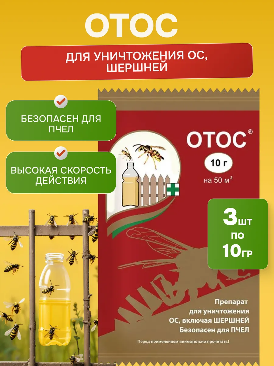 Средство для уничтожения ос и шершней Отос, 3шт по 10гр