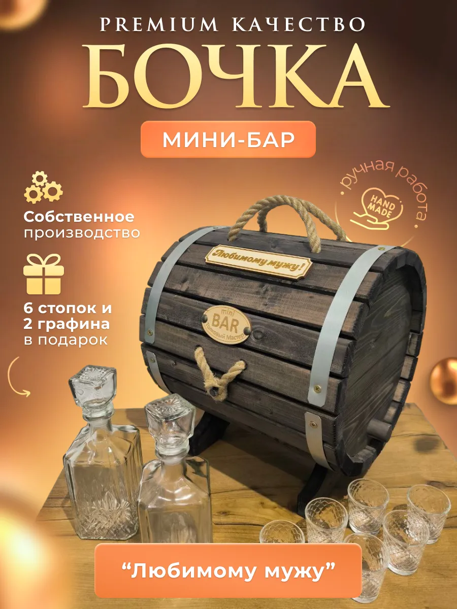 Бочка мини бар Любимому мужу!