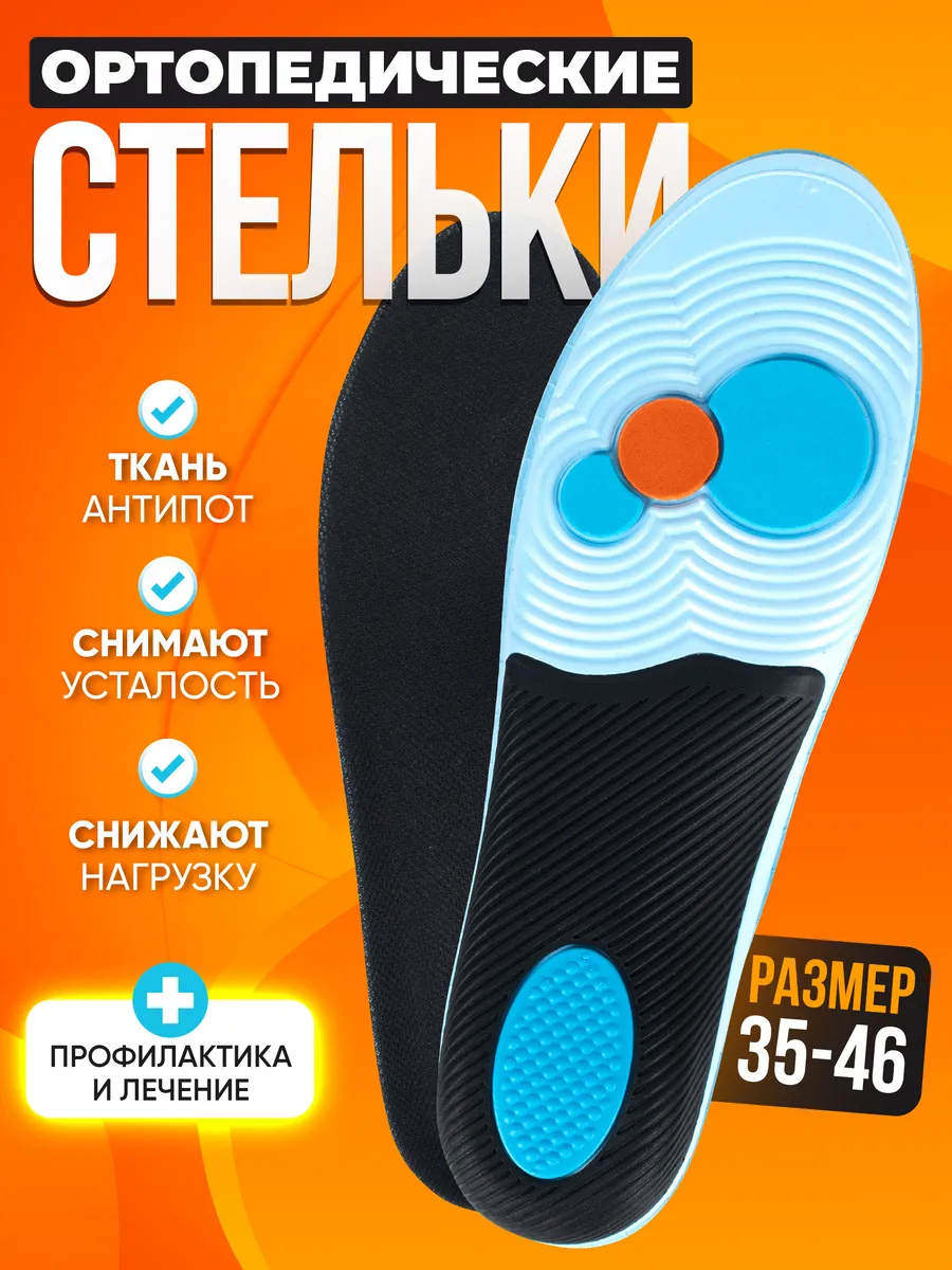 Стельки ортопедические при плоскостопии и вальгусе каркасные