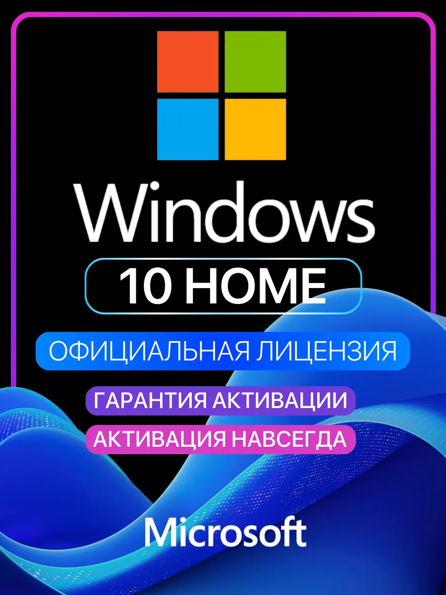 Лицензионный ключ активации Windows 10 Home (Домашняя)